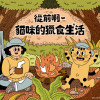 貓咪的獵食生活——狩獵行為到現代飲食需求圖解