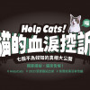 Help Cats！貓的血淚控訴——七個不為奴知的真相大公開