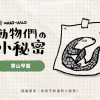 動物冷知識｜穿山甲小秘密