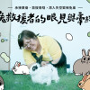 兔救援者的眼見與牽絆——承接棄養、救援傷殘，潛入失控繁殖兔巢