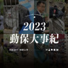 2023 台灣動保大事記 2023 台灣動保大事記