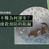 改造不難為何卻步?拆解窗殺預防的阻礙 改造不難為何卻步?拆解窗殺預防的阻礙