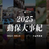 2025 台灣動保大事記 2025 台灣動保大事記