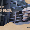 豬運輸(上)|一隻豬摔落國道後,經濟動物運輸那些沒被看到的實況 豬運輸(上)|一隻豬摔落國道後,經濟動物運輸那些沒被看到的實況