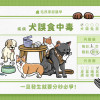 犬中毒——一旦發生就要分秒必爭！