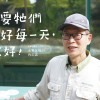 只要牠們過好每一天,就好! ——水獺保姆陳朝輝的心內話 只要牠們過好每一天,就好! ——水獺保姆陳朝輝的心內話